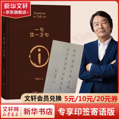 一句顶一万句等刘震云作品集 茅盾文学奖 花城出版社长江文艺出版社等 【印签寄语版】一句顶一万句 第八届茅盾文学奖作品