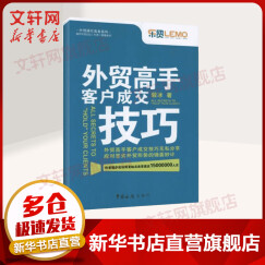 外贸高手客户成交技巧 外贸操作实务系列