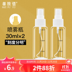 美肤语喷雾瓶旅行分装瓶30ml*2个带刻度酒精按压小喷壶空瓶MF3071