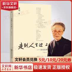 走到人生边上 杨绛先生96岁写的自问自答 杨绛散文作品集 商务印书馆
