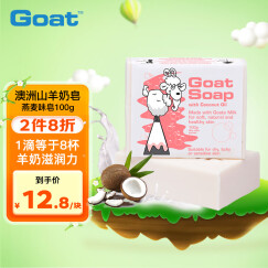 Goat Soap澳洲进口 椰子味羊奶皂100g 洗手洁面沐浴皂 保湿滋润 全家适用