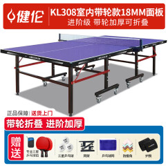 健伦（JEEANLEAN） 乒乓球桌室内家用可折叠比赛专业标准移动乒乓球台户外 带轮进阶款KL308