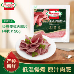 荷美尔（Hormel）经典美式牛肉火腿片150g/袋 低脂牛肉 早餐三明治火腿烧烤食材