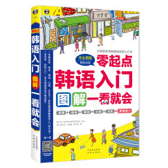 韩语入门：零起点图解一看就会 大家的标准韩国语自学入门书（扫码赠音频)