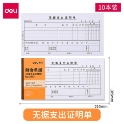 得力费用报销费单审批单据财务专用通用会计记账凭证纸办公用品费用报销费用单报销单财会用品手写报销凭单 无据支出证明单 210*105mm 3473 10本装