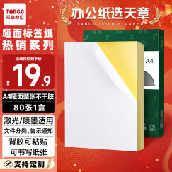 天章 （TANGO）【可定制】 A4不干胶打印纸 80张/包 带背胶亚面铜版标签纸标贴 适用激光喷墨打印机 P3768