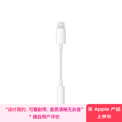 Apple/苹果 有线耳机转接头 3.5毫米转闪电/Lightning接口 适用于闪电接口的iPhone/iPad