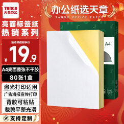 天章 （TANGO）A4不干胶打印纸 带背胶打印纸可粘贴纸标签贴纸 亮面铜版纸标贴 不粘胶姓名贴光面标签纸 80张/盒