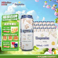 福佳（Hoegaarden）精酿白啤 金奖小麦 百威集团 500mL 18罐 整箱装