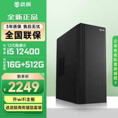 武极 商智 酷睿13代i5 13400企业采购迷你办公设计商用家用台式电脑游戏主机整机DIY组装机 【JD物流】12400+16G+512G丨配置三
