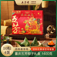 五芳斋喜庆五芳粽子礼盒 1400克 10粽4蛋 嘉兴粽子特产【支持定制】