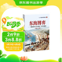 东海博弈——明帝国与日本的三百年战史
