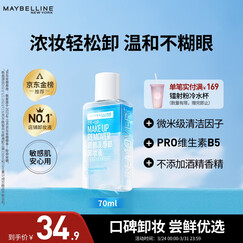 美宝莲眼部及唇部卸妆液卸妆油卸妆水 温和深层清洁70ml 生日礼物女