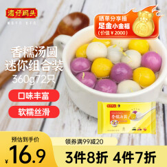 湾仔码头迷你汤圆组合装360g72只(黑芝麻/紫薯/花生)元宵早餐点心速冻食品
