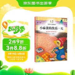 小麻雀的快乐一天 教导孩子善用时间！ 儿童行为习惯培养绘本 糖果鱼童书出品