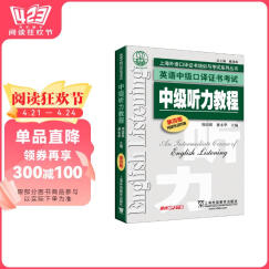 英语中级口译证书考试：中级听力教程（第4版）附mp3
