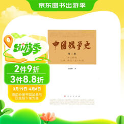 中国战争史（第二卷）