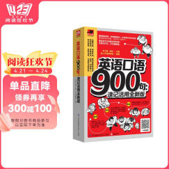 英语口语900句：速记活用全新版