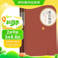 名著名译精装：源氏物语（套装上下册） 小说