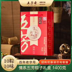 五芳斋情系五芳粽子礼盒1400克 10粽10口味 端午节嘉兴粽子特产 2.8斤
