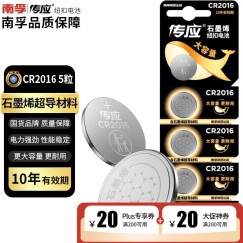 传应南孚传应 CR2016纽扣电池5粒 3V锂电池 适用丰田比亚迪奔驰景逸等汽车钥匙遥控器等cr2016