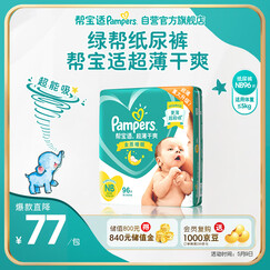 帮宝适绿帮纸尿裤NB码96片 尿裤尿不湿 新生儿婴儿 超薄透气