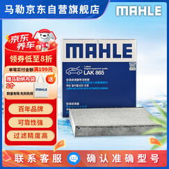 马勒（MAHLE）带炭PM2.5空调滤芯LAK865(雅阁/思域(15年前)/CRV16前奥德赛/杰德