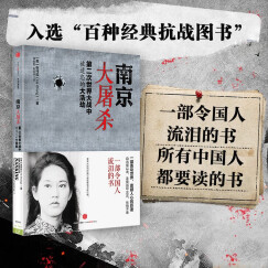 【包邮】南京大屠杀 第二次世界大战中被遗忘的大浩劫 张纯如 中信出版社