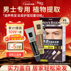 Bigen美源快速染发 80g（自然褐色S）男士染发  植物萃取
