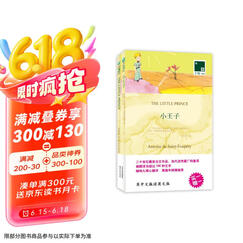 双语译林：小王子（附英文版1本） 小说