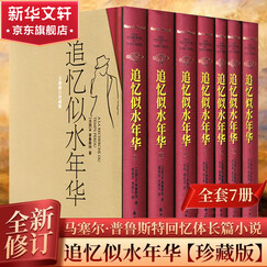 追忆似水年华 精装版全套7册 周克希等译 开意识流小说之先河