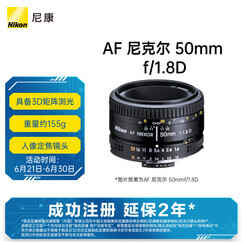 尼康（Nikon） AF 尼克尔 50mmf/1.8D 人像定焦镜头 风光/纪实摄影 尼康镜头 人像/风景/旅游