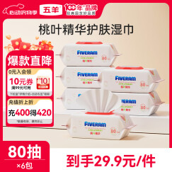 五羊（FIVERAMS）护肤柔湿巾80抽×6包 湿纸巾婴童手口湿巾洗脸巾儿童 含桃叶精华