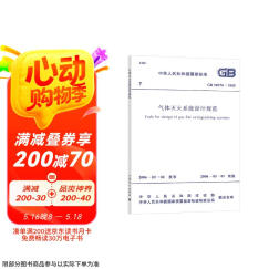GB 50370-2005气体灭火系统设计规范