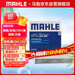 马勒（MAHLE）带炭PM2.5空调滤芯LAK865(雅阁/思域(15年前)/CRV16前奥德赛/杰德