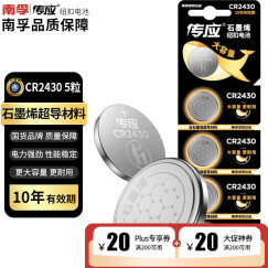 传应南孚石墨烯CR2430纽扣电池5粒 3V锂电池 适用沃尔沃等汽车钥匙测量仪手表电动升降晾衣架遥控器等