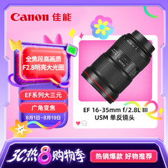 佳能（Canon）EF 16-35mm f/2.8L III USM 单反镜头 广角变焦镜头 大三元