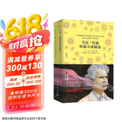 马克·吐温短篇小说精选（买中文版全译本赠英文原版 套装共2册）