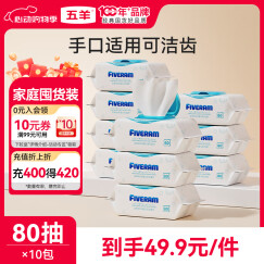 五羊（FIVERAMS）冰川水婴儿手口湿巾80抽×10包 湿纸巾婴儿洗脸巾纸品宝宝湿巾