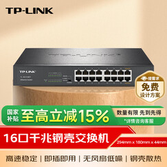 普联（TP-LINK） 16口全千兆交换机 非网管T系列 企业级交换器 监控网络网线分线器 分流器 TL-SG1016DT
