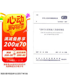 气体灭火系统施工及验收规范（GB50263-2007）图书书香节