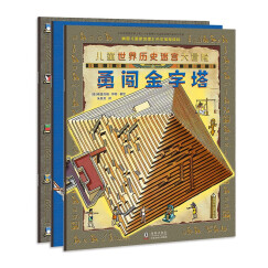 儿童世界历史迷宫大冒险:送给孩子好玩儿的历史启蒙游戏书（全3册）3-6岁北斗儿童图书