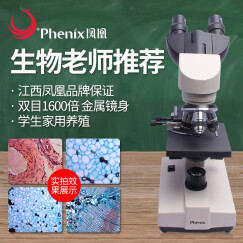 凤凰（Phenix） 凤凰双目XSP-36生物显微镜学生1600倍 专业级别高倍高清 单反配件+20件礼品