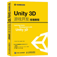 Unity3D游戏开发标准教程 unity3d从入门到精通 手游开发 Unity教程