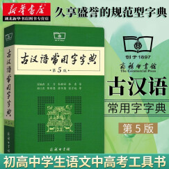 古汉语常用字字典第5版 第五版 新版古代汉语词典字典 商务印书馆 学生古汉语字典工具书辞典 湖北新华