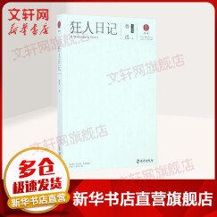 狂人日记 鲁迅小说集