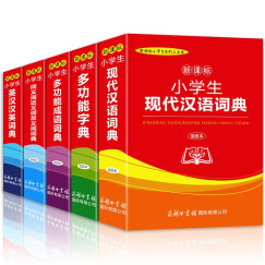 商务印书馆小学生现代汉语词典多功能字典成语词典同义词近义词反义词英汉汉语词典全套5本工具书
