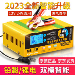 万乐三和 智能汽车电瓶充电器12V24V摩托启停轿车货车蓄电池大功率充电机 多功能升级版