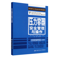 压力容器安全管理与操作--特种设备作业人员安全技术培训考核统编教材 安全生产月推荐用书