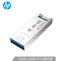 惠普（HP）v295w 16G  u盘刻字创意纪念礼品展会企业logo个性化自定义金属U盘定制